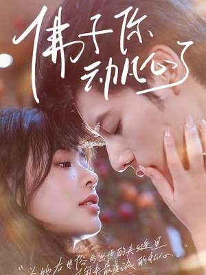 佛子你动凡心了（70集）好看上头短剧