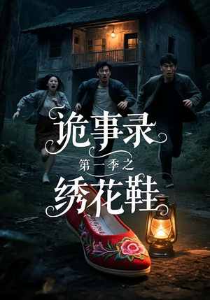 诡事录第一季之绣花鞋（21集）短剧分享剧集