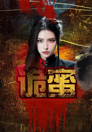 诡蜜（18集）分享好看的短剧