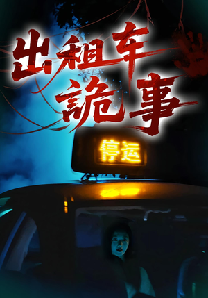 出租车诡事（20集）流畅播放免费看