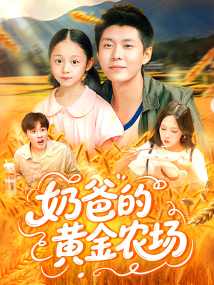奶爸的黄金农场（126集）零花钱看整部剧