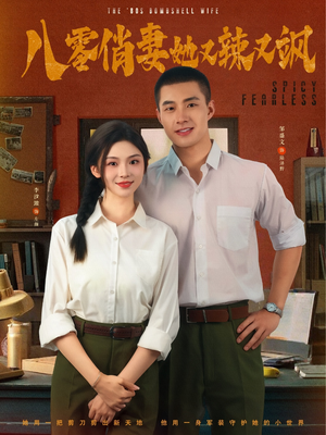 八零俏妻她又辣又飒（70集）热播古装短剧