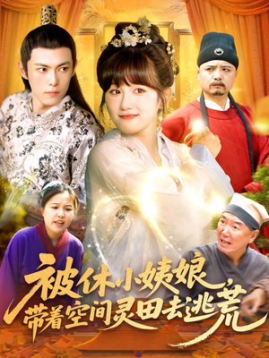 被休小姨娘带着空间灵田去逃荒（90集）高清无码免费看