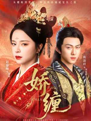 娇缠（74集）短剧解说全集