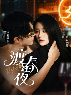 渡春夜（70集）最火爆短剧