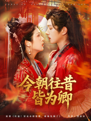 今朝往昔皆为卿（47集）1-102集