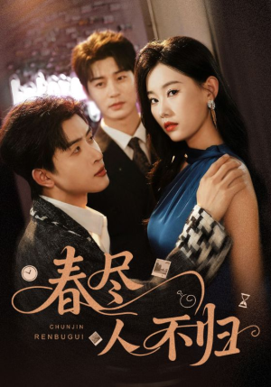 春尽人不归（60集）热门短剧推荐。