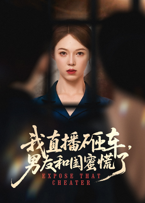 我直播砸车男友和闺蜜慌了(43集) 我直播砸车男友和闺蜜慌了(43集)短剧太精彩了