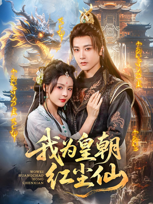 我为皇朝红尘仙（81集）正能量短剧分享