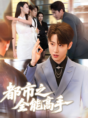 都市之全能高手(66集) 都市之全能高手(66集)好看短剧又来了