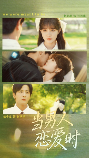 当男人恋爱时（68集）分享好看短剧