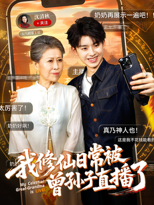 我修仙日常被曾孙子直播了（73集）短剧太好看