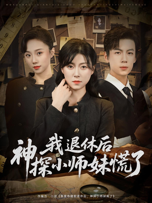 我退休后神探小师妹慌了（60集）高清画质免费看