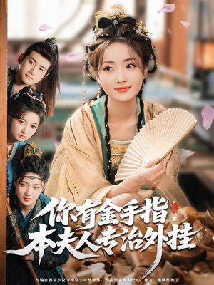 你有金手指本夫人专治外挂（71集）短剧更新抢先看