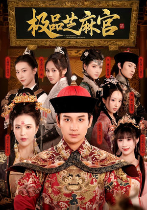 极P芝M官(50集) 极P芝M官(50集)一口气看完全集