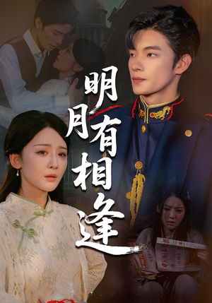 明月有相逢(60集) 明月有相逢(60集)在线播放