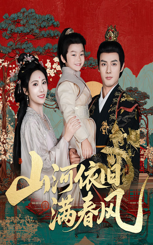 山河依旧满春风(62集) 山河依旧满春风(62集)正能量短剧分享