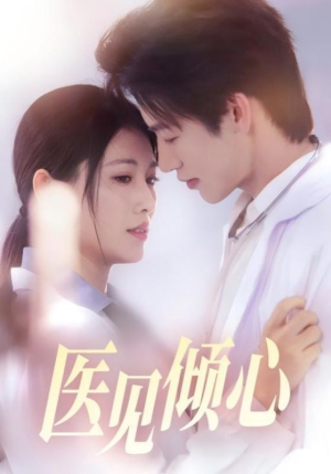 医见倾心(60集) 医见倾心(60集)穿越短剧推荐
