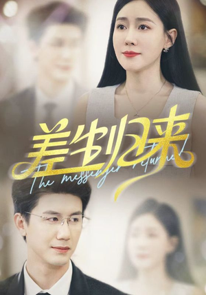 差生归来(88集) 差生归来(88集)零花钱看整部剧