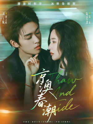 京澳春潮(81集) 京澳春潮(81集)完整版