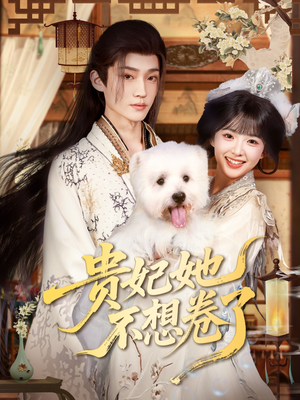 贵妃她不想卷了(60集) 贵妃她不想卷了(60集)小短剧推荐