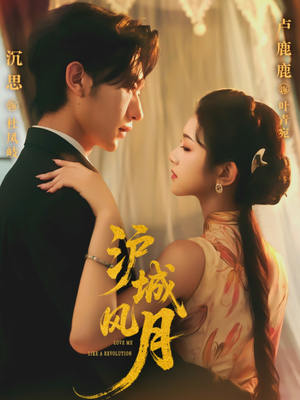 沪城风月(78集) 沪城风月(78集)精彩短剧热播中