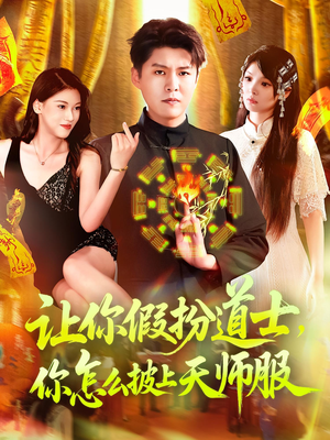 让你假扮道士你怎么披上天师服(118集) 让你假扮道士你怎么披上天师服(118集)精彩短剧来了