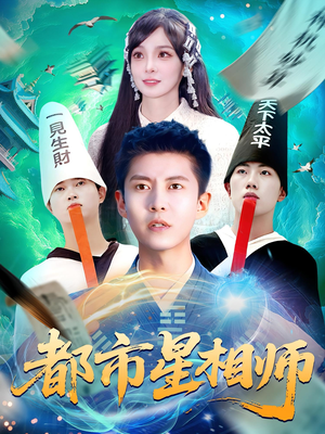 都市星相师(105集) 都市星相师(105集)第二季