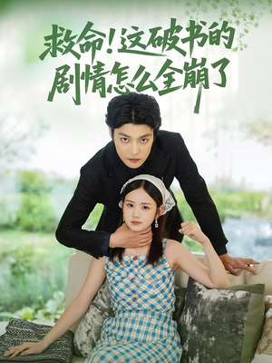 救命这破书的剧情怎么全崩了(80集) 救命这破书的剧情怎么全崩了(80集)在哪里可以看
