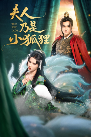 夫人乃是小狐狸(62集) 夫人乃是小狐狸(62集)亿万短剧抢先看