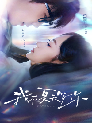 我在夏天等你(80集) 我在夏天等你(80集)超好看古装短剧