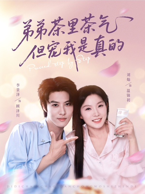 弟弟茶里茶气但宠我是真的（87集）悬疑短剧推荐