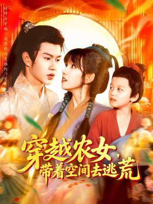 穿越农女带着空间去逃荒（109集）在线播放