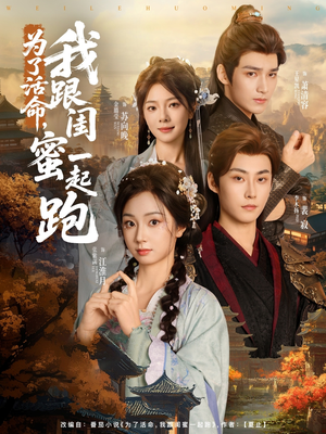 为了活命，我跟闺蜜一起跑（80集）精彩短剧热播中