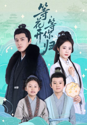 等花开,等你归(55集) 等花开,等你归(55集)推荐好短剧