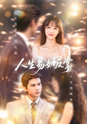 人生易如反掌(60集) 人生易如反掌(60集)真的太精彩了