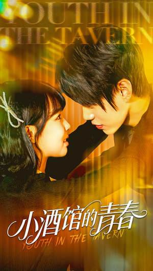 小酒馆的青春（60集）短剧前十排行榜