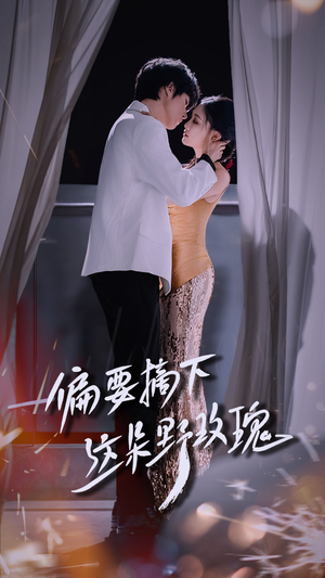 偏要摘下这朵野玫瑰(60集) 偏要摘下这朵野玫瑰(60集)最火短剧热播中