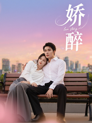 娇醉(60集) 娇醉(60集)爆火短剧推荐