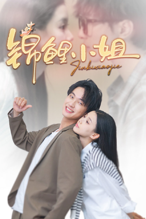 锦鲤小姐（66集）分享好看短剧