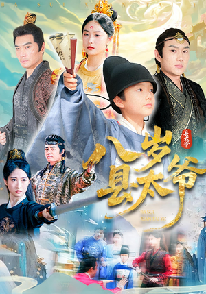 八岁县太爷（60集）剧好看短剧推荐