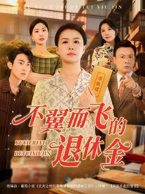 不翼而飞的退休金(63集) 不翼而飞的退休金(63集)快来看短剧