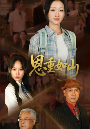 恩重如山(50集) 恩重如山(50集)全集免费观看