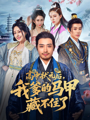 高中状元后我爹的马甲藏不住了（63集）精彩短剧片段