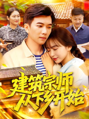 建筑宗师从下乡开始(129集) 建筑宗师从下乡开始(129集)短剧太好看了