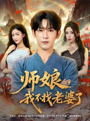 师娘我不找老婆了 (80集)  师娘我不找老婆了 (80集) 温柔追捕短剧