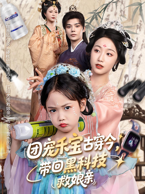 团宠禾宝古穿今带回黑科技救娘亲(63集) 团宠禾宝古穿今带回黑科技救娘亲(63集)独家资源免费看