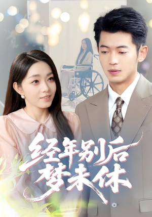 经年别后梦未休(85集) 经年别后梦未休(85集)番茄短剧免费看