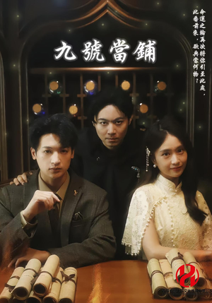 九号当铺(41集) 九号当铺(41集)经典老剧免费看