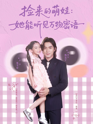 捡来的萌娃她能听见万物密语（70集）热门了短剧